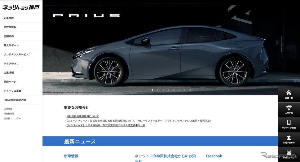 「重要なお知らせ」として四宮慶太郎氏の逮捕報道についてアナウンスするネッツトヨタ神戸のホームページ(スクリーンショット)