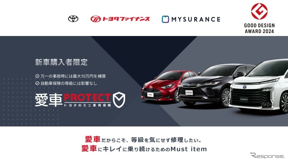 「愛車PROTECT トヨタのミニ車両保険」《写真提供 トヨタファイナンス》