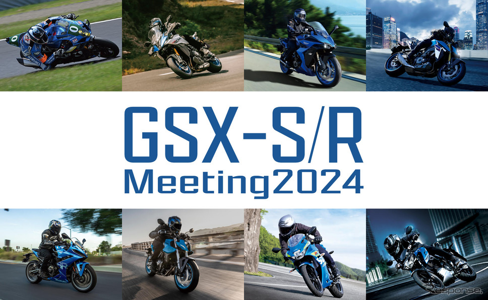 「GSX-S/R ミーティング 2024」10月20日に初開催へ《写真提供 スズキ》