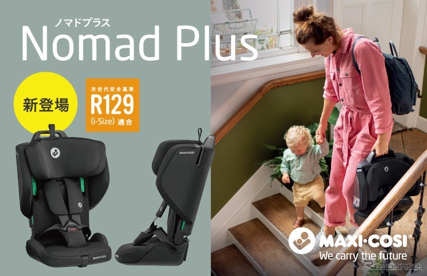 オランダのチャイルドシートブランド「MAXI-COSI(マキシコシ)」の「NOMAD PLUS(ノマドプラス)」《写真提供 GMPインターナショナル》