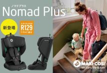 軽量チャイルドシート「NOMAD PLUS」発売へ、持ち運びに便利な折りたたみ式…GMP