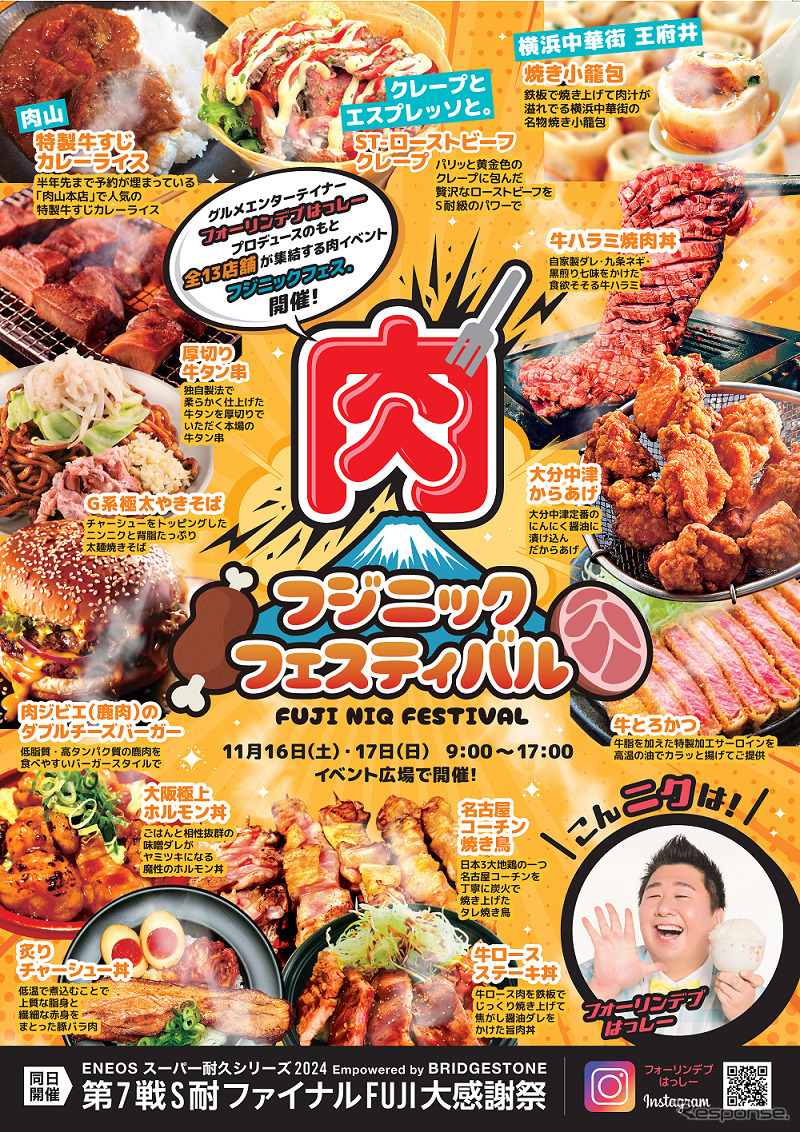 ニックフェス《画像提供 富士スピードウェイ》