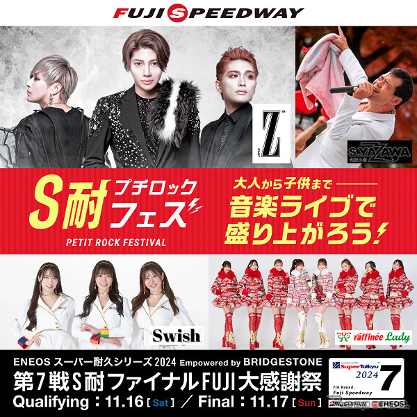 プチロックフェス《画像提供 富士スピードウェイ》