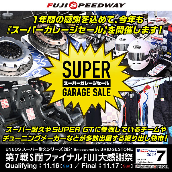 スーパーガレージセール with S耐横丁《画像提供 富士スピードウェイ》