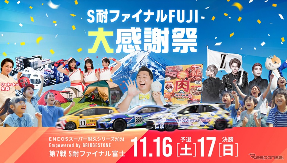 ENEOSスーパー耐久シリーズ2024 Empowered by BRIDGESTONE 第7戦 S耐ファイナル FUJI大感謝祭《画像提供 富士スピードウェイ》