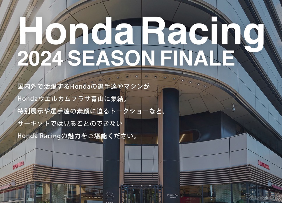 「Honda Racing 2024 Season Finale(ホンダ・レーシング 2024シーズンフィナーレ)」《写真提供 ホンダ》