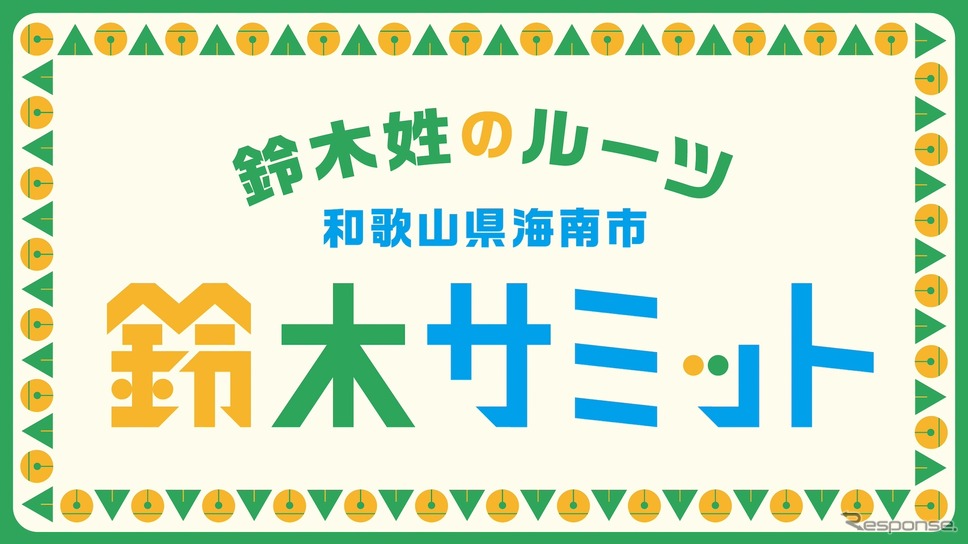 鈴木サミット《画像提供 鈴木サミット実行委員会》