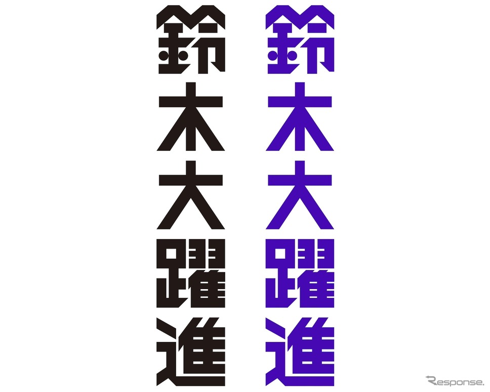 「鈴木大躍進」ステッカー《画像提供 鈴木サミット実行委員会》