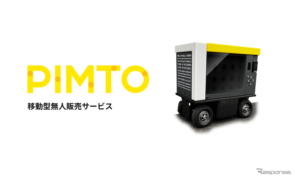 パナソニックの遠隔操作型ロボットを用いた移動型無人販売サービス「PIMTO（ピムト）」《写真提供 パナソニック》