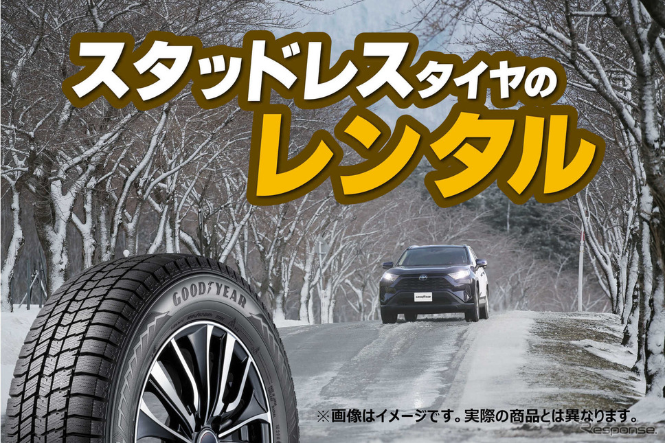 トヨタモビリティパーツとネッツトヨタ中部が愛知県36店舗でスタッドレスタイヤのレンタルサービスを開始《写真提供 トヨタモビリティパーツ》