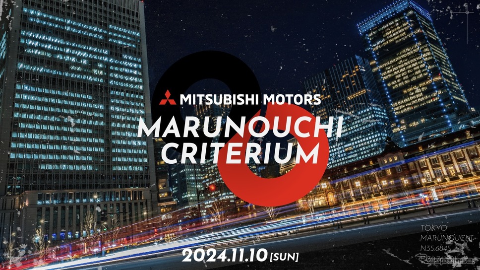 MARUNOUCHI CRITERIUM《写真提供 JCL》