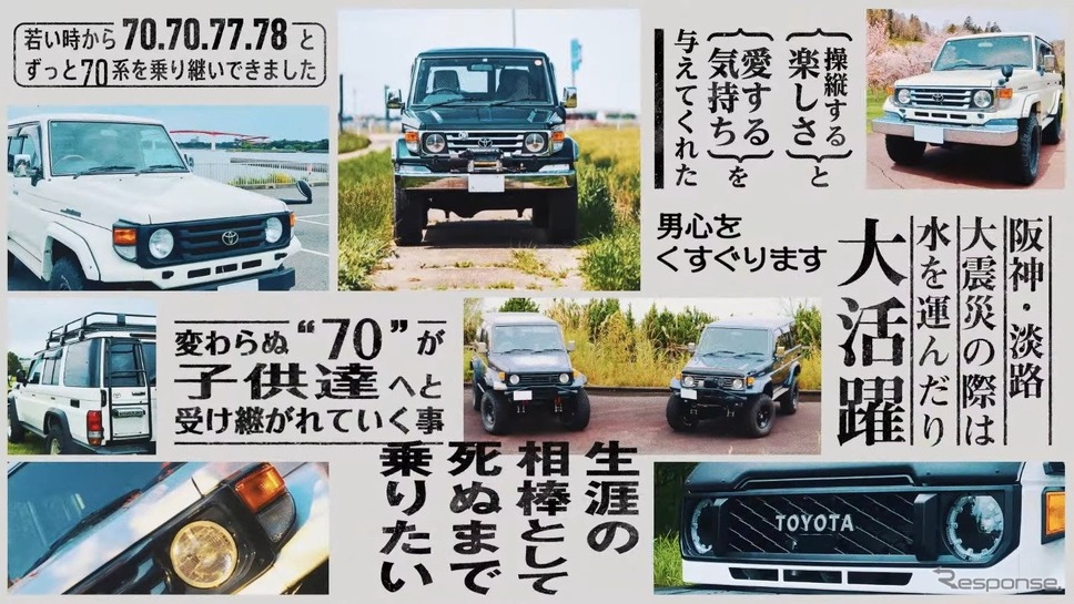 トヨタ『ランドクルーザー70』40周年記念プロジェクト《写真提供 トヨタ》