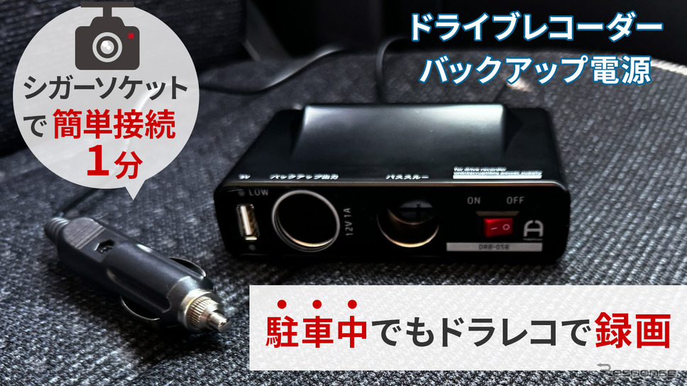 シガーソケットへ簡単接続ですぐ使えるバックアップ電源「DRB-05B」《写真提供 フルークフォレスト》