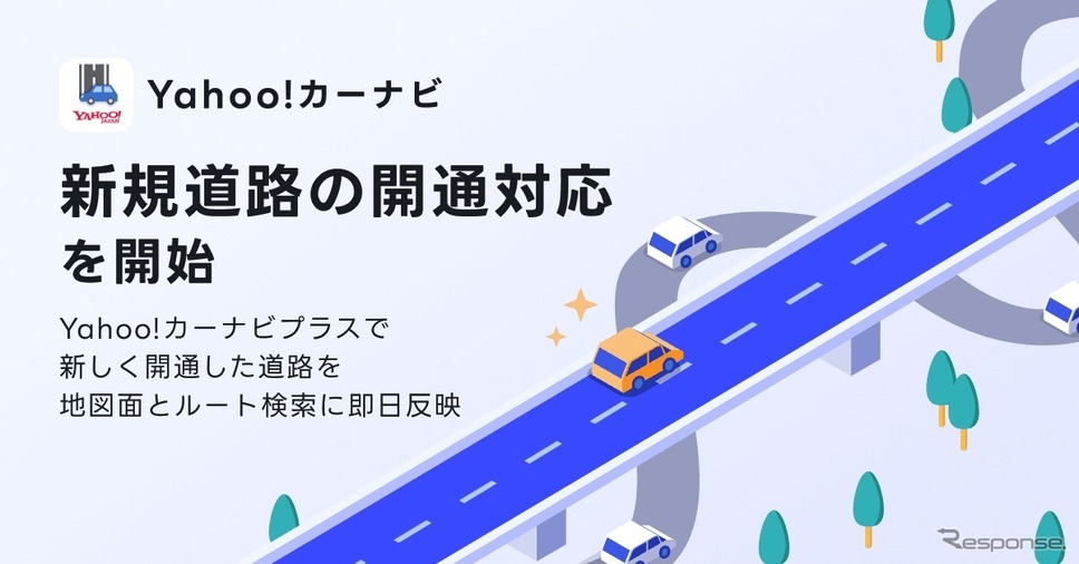 「Yahoo!カーナビ」の新たに開通した道路情報を地図面とルート検索に即日反映する「新規道路の開通対応」機能《写真提供 LINEヤフー》