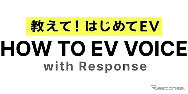 HOW TO EV VOICE《画像提供 イード》
