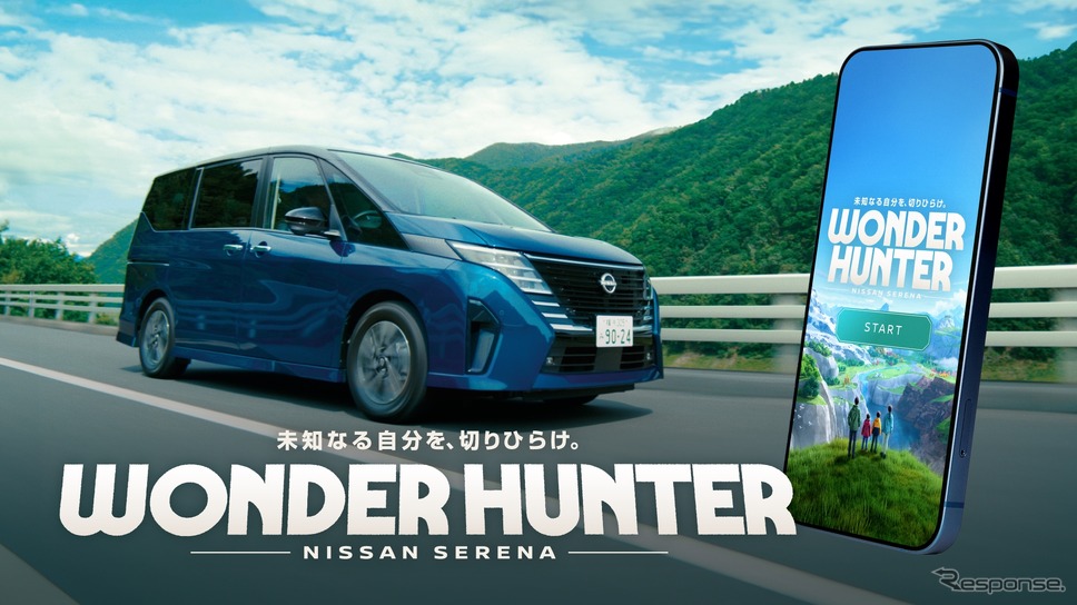 家族向けの新しい体験を提供する「NISSAN SERENA presents WONDER HUNTER」《写真提供 日産自動車》