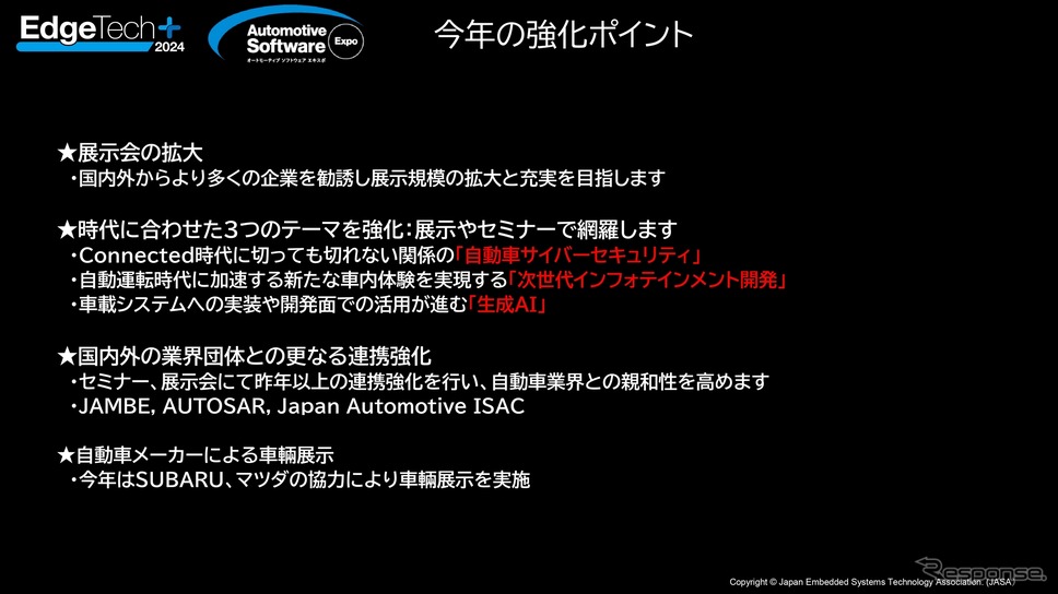 今年で2回目の開催となる特別企画「オートモーティブソフトウエアエキスポ」の強化ポイント《画像提供 ナノオプト・メディア》