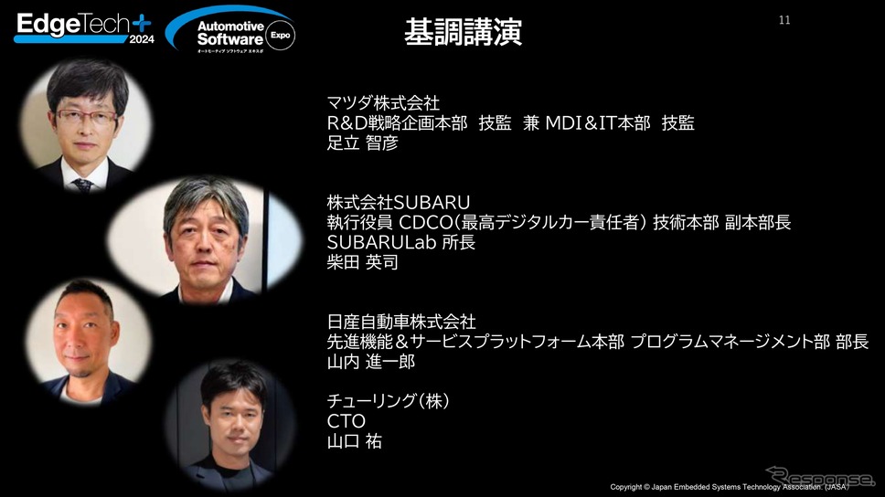 「オートモーティブソフトウエアエキスポ2024」基調講演《画像提供 ナノオプト・メディア》