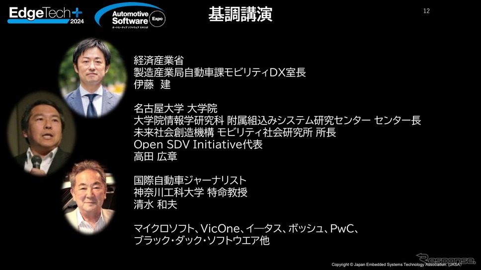 「オートモーティブソフトウエアエキスポ2024」基調講演《画像提供 ナノオプト・メディア》