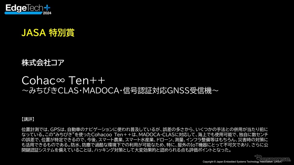 EdgeTech+アワード2024 受賞社《画像提供 ナノオプト・メディア》