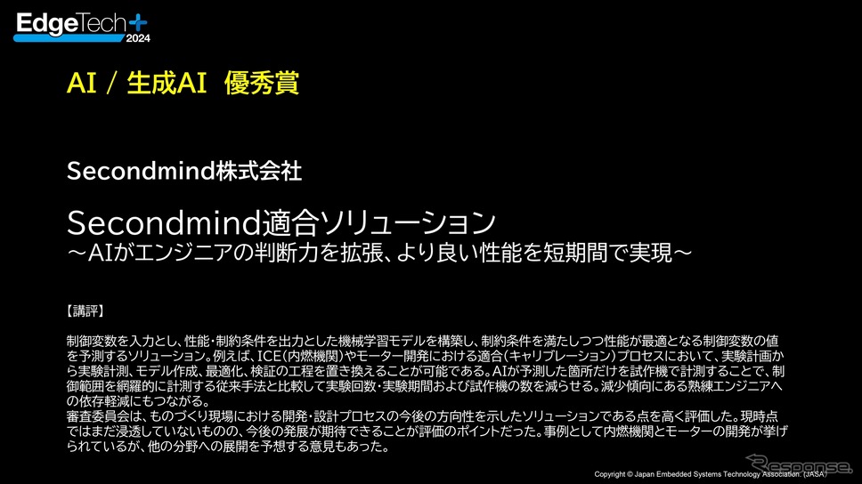 EdgeTech+アワード2024 受賞社《画像提供 ナノオプト・メディア》