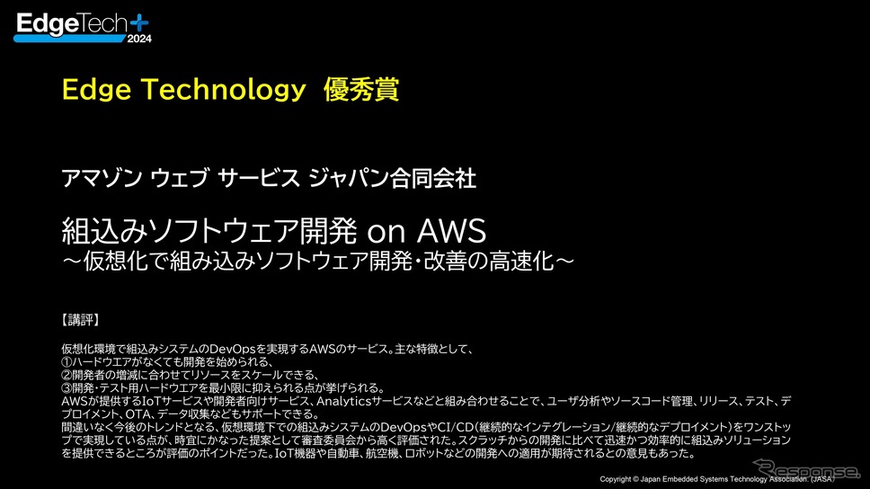 EdgeTech+アワード2024 受賞社《画像提供 ナノオプト・メディア》