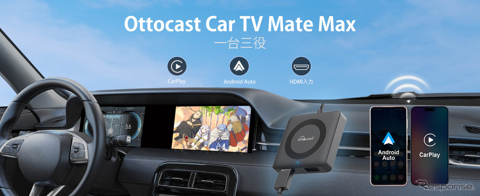 CarPlay HDMI入力・CarPlay無線化・Android Auto無線化の一台三役「CAR TV MATE MAX」発売《画像提供 OTTOCAST》