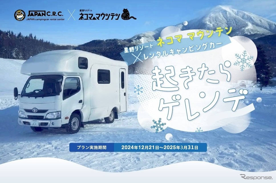 「星野リゾート ネコマ マウンテン 起きたらゲレンデ」《写真提供 キャンピングカー株式会社》