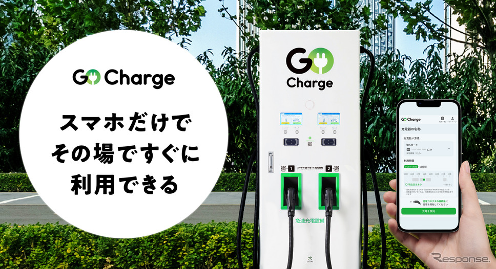 スマホだけで利用できるEV急速充電サービスをGOが開始《写真提供 GO》