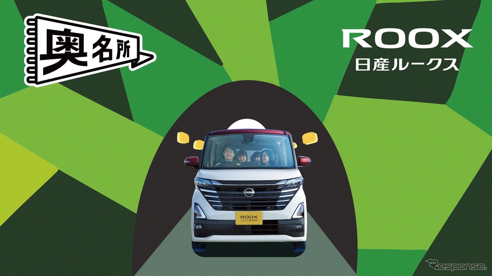 家族のおでかけ先のマンネリ化を解消するプロジェクト「奥名所 Presented by NISSAN ROOX」《写真提供 日産自動車》