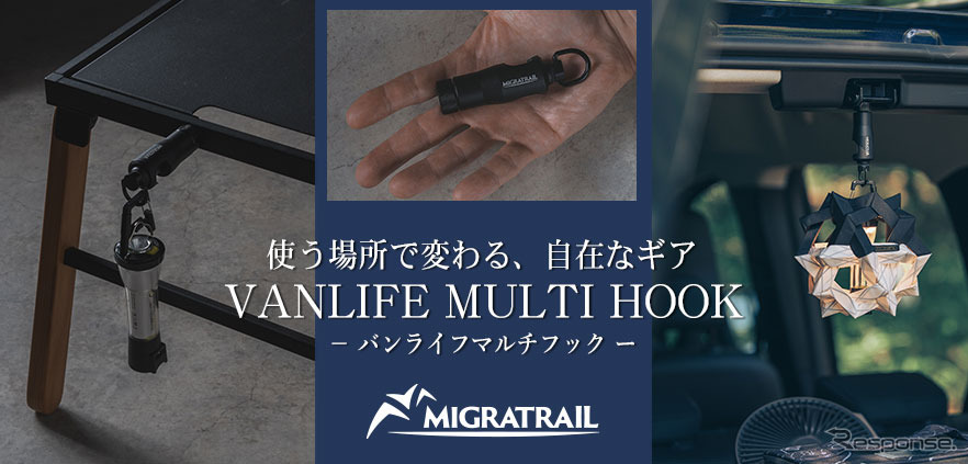 MIGRATRAIL バンライフマルチフック《写真提供 ダートフリーク》