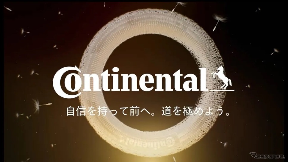 コンチネンタルタイヤが新ブランドメッセージ発表《写真提供 コンチネンタルタイヤ・ジャパン》