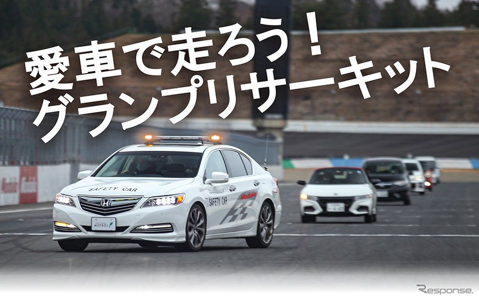 日本自動車連盟(JAF)が12月15日と21日にモビリティリゾートもてぎで「JAFデー 自然体験・サーキットクルーズ」を開催《写真提供 JAF》