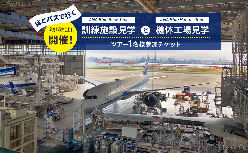 ANA 限定 はとバスで行く ANA Blue Base Tour(訓練施設見学)とANA Blue Hangar Tour(機体工場)ツアー《画像提供 はとバス》