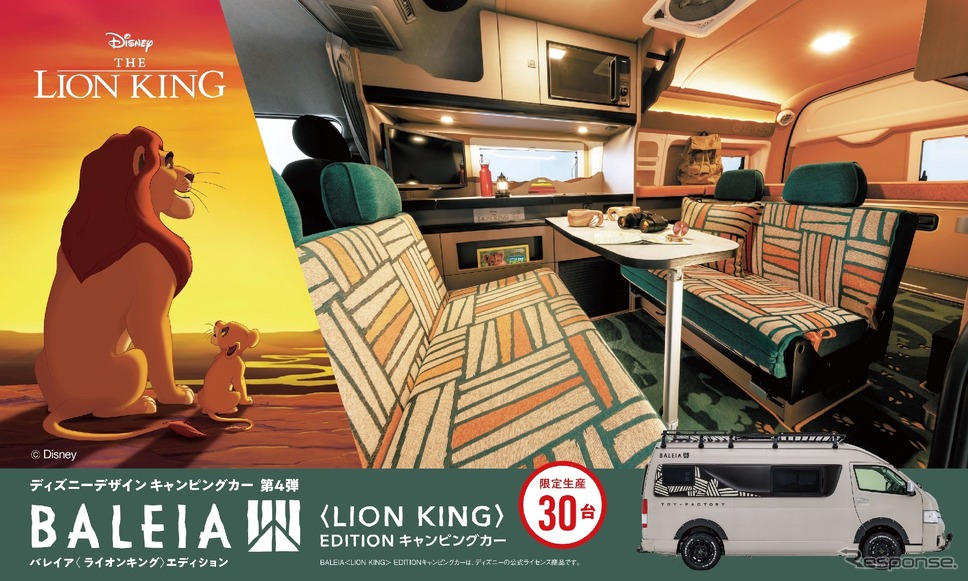 ディズニーの『ライオン・キング』の世界観を表現したキャンピングカー「BALEIA <LION KING> EDITION」《写真提供 トイファクトリー》