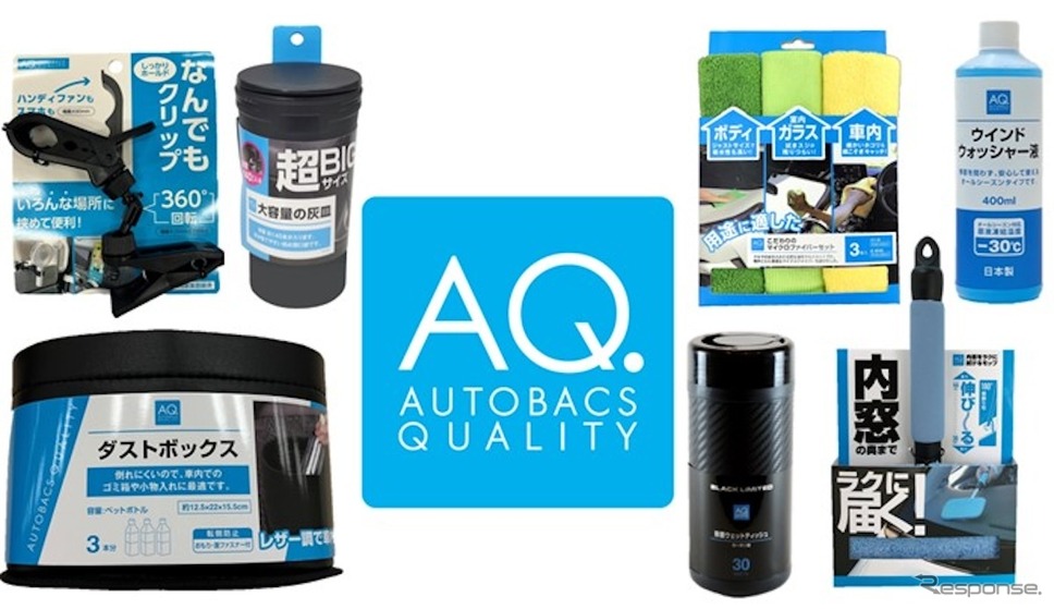 オートバックスの「AQ.」ブランド製品《写真提供 オートバックスセブン》