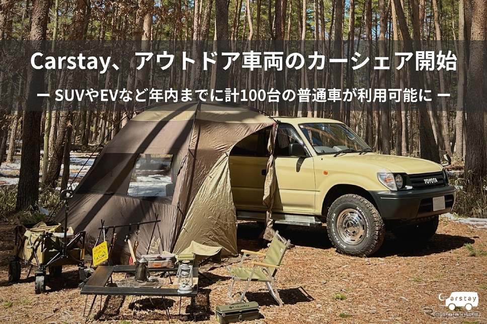 アウトドアカーのカーシェア開始《写真提供 Carstay》