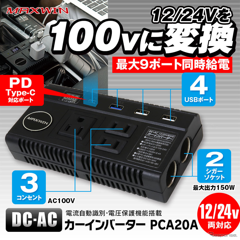 クルマにAC100VコンセントやUSBポートを増設、MAXWINが9口同時給電可能なカーインバーターを発売ACコンセント、シガーソケット、USBポート対応カーインバーター「PCA20A」
