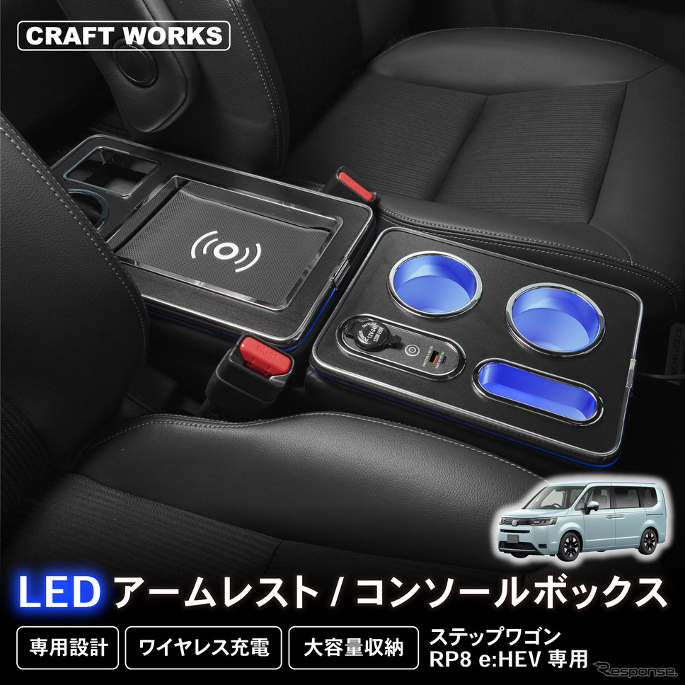 クラフトワークスから新型『ステップワゴンe:HEV』専用コンソールボックス登場《写真提供 Fun Standard》