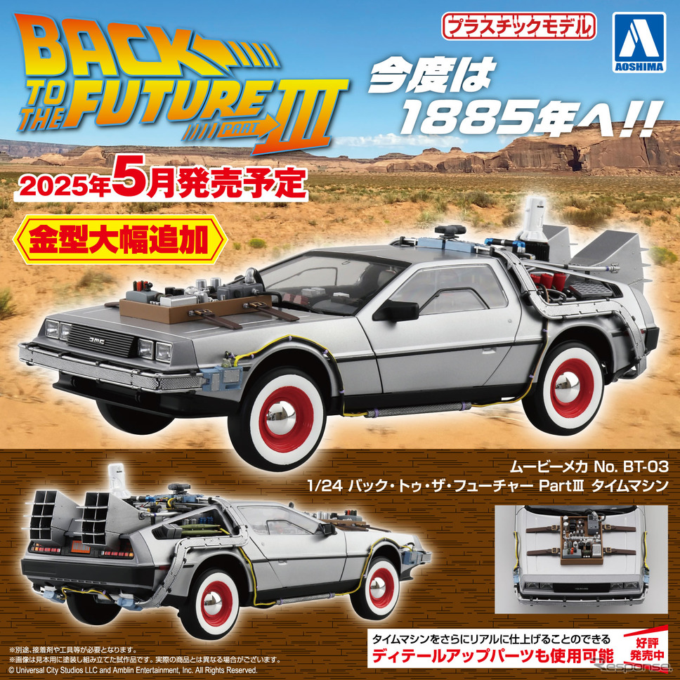 アオシマ『1/24 バック・トゥ・ザ・フューチャー PartIII タイムマシン』《写真提供 青島文化教材社》(c)Universal City Studios LLC and Amblin Entertainment, Inc. All Rights Reserved.