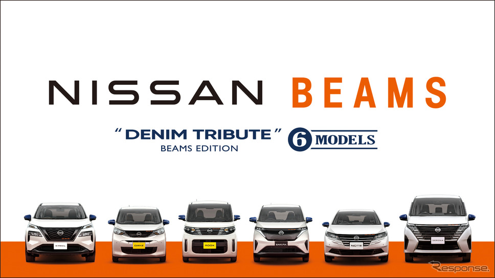 日産の「ビームスエディション」6車種《写真提供 日産自動車》