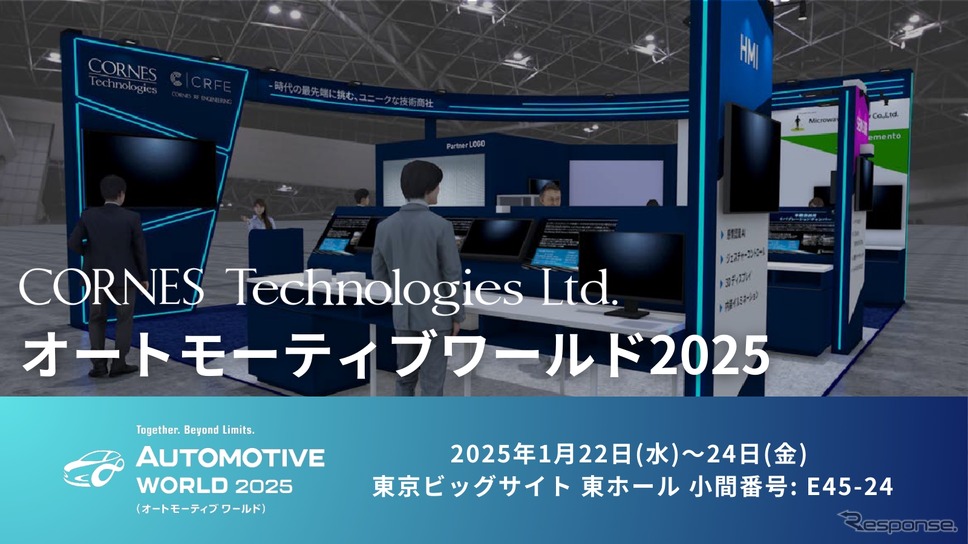 コーンズテクノロジーがオートモーティブワールド2025に出展《写真提供 コーンズテクノロジー》