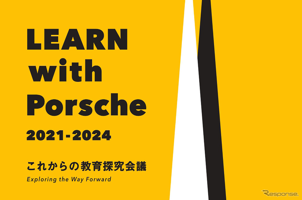 ポルシェと東大が教育の未来を探る「LEARN with Porsche」シンポジウム開催へ《写真提供 ポルシェジャパン》