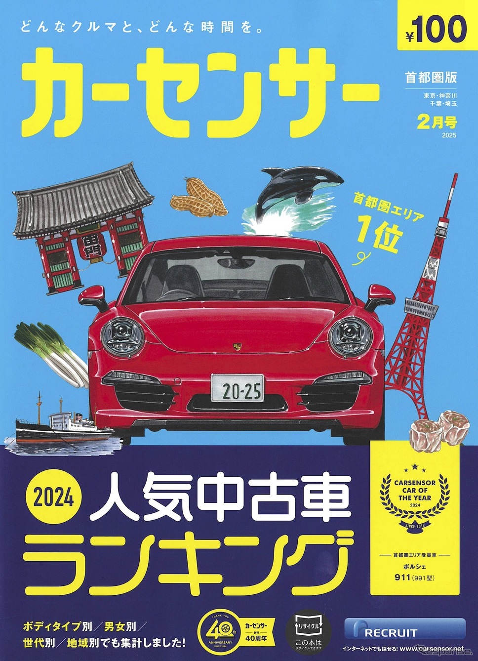 『カーセンサー』2月号《発行 リクルート》