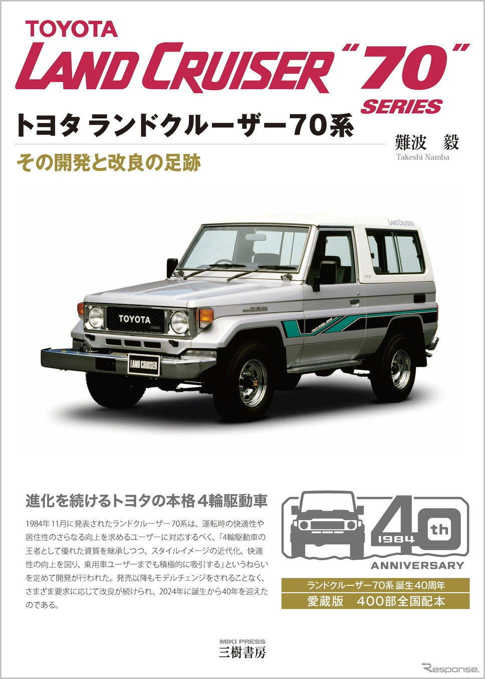 『ランドクルーザー70系の開発と改良』《発行 三樹書房》