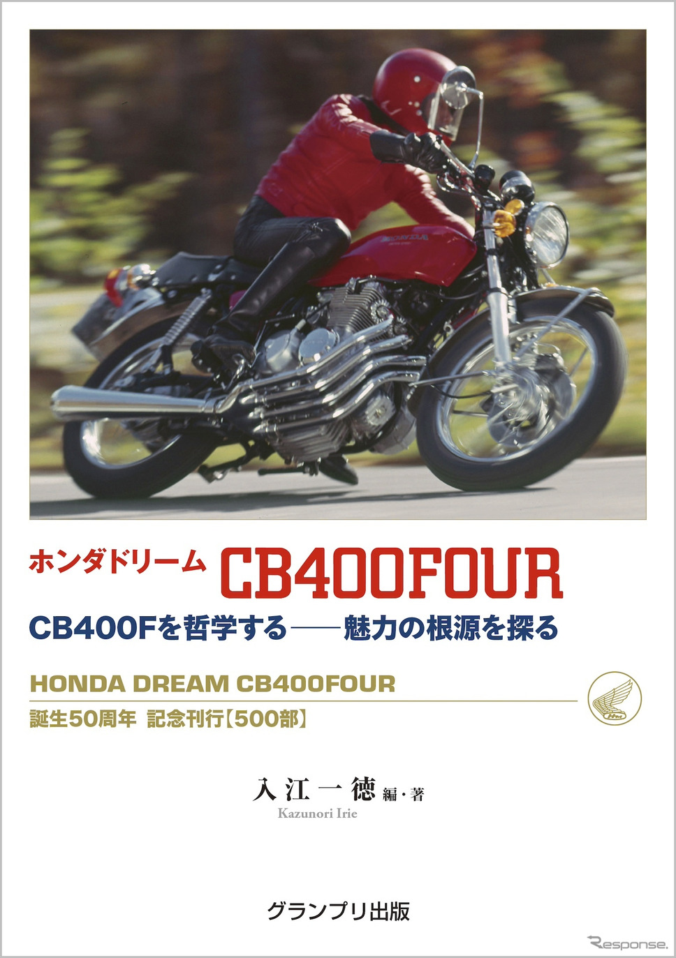 『ホンダ ドリーム CB400FOUR』《発行 グランプリ出版》