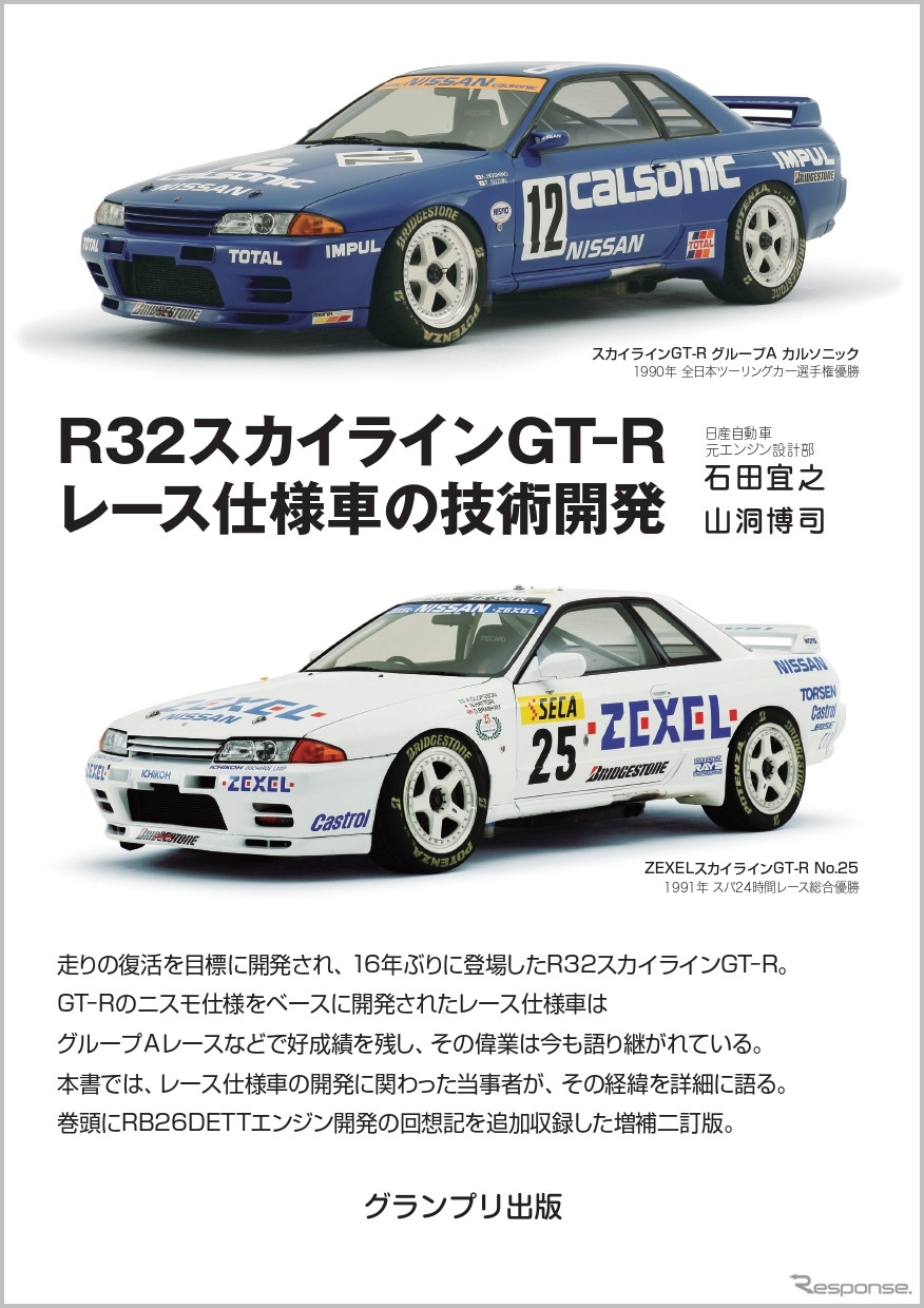 R32スカイラインGT-R レース仕様車の技術開発《発行 R32スカイラインGT-R レース仕様車の技術開発》