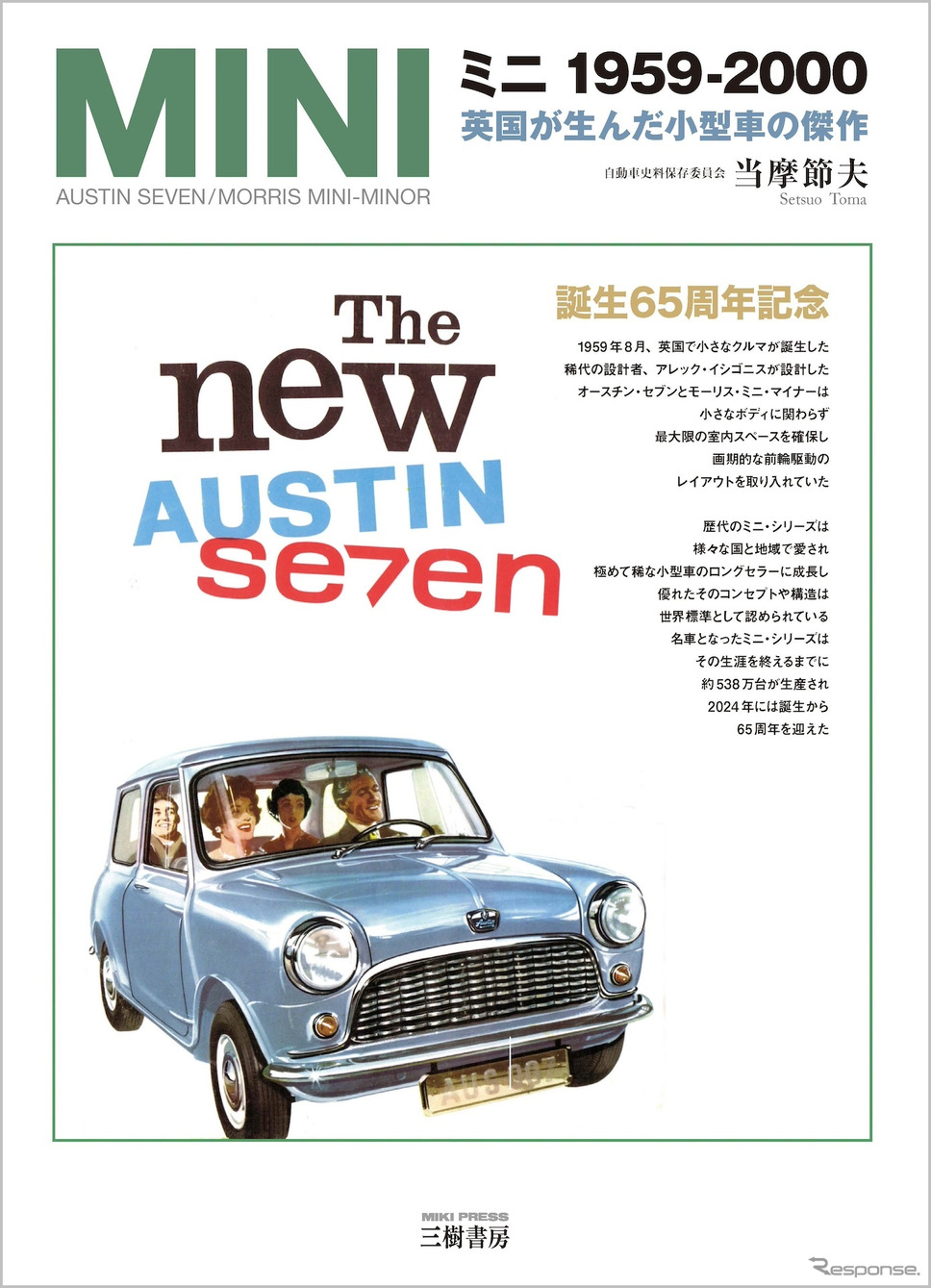 『ミニ 1959-2000 英国が生んだ小型車の傑作』《発行 三樹書房》
