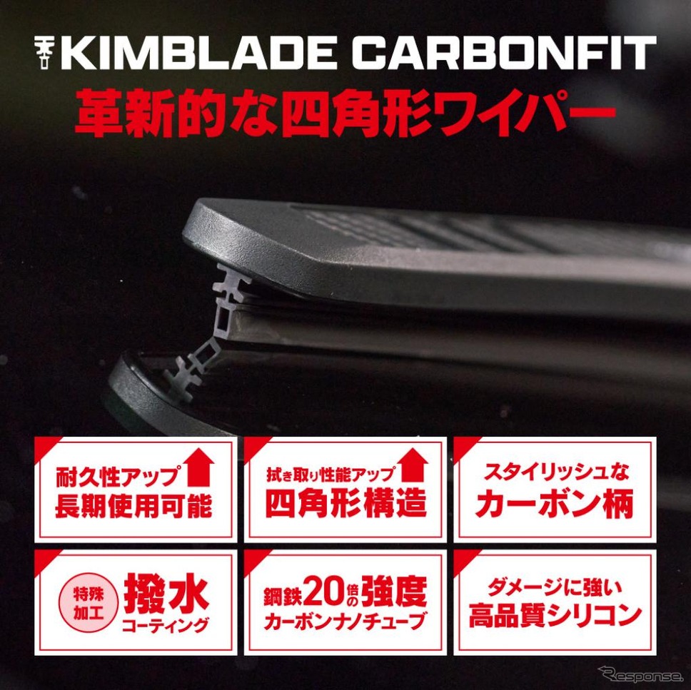 「四角形ワイパー」のKIMBLADE Carbonfit《写真提供 KIMBLADE JAPAN》