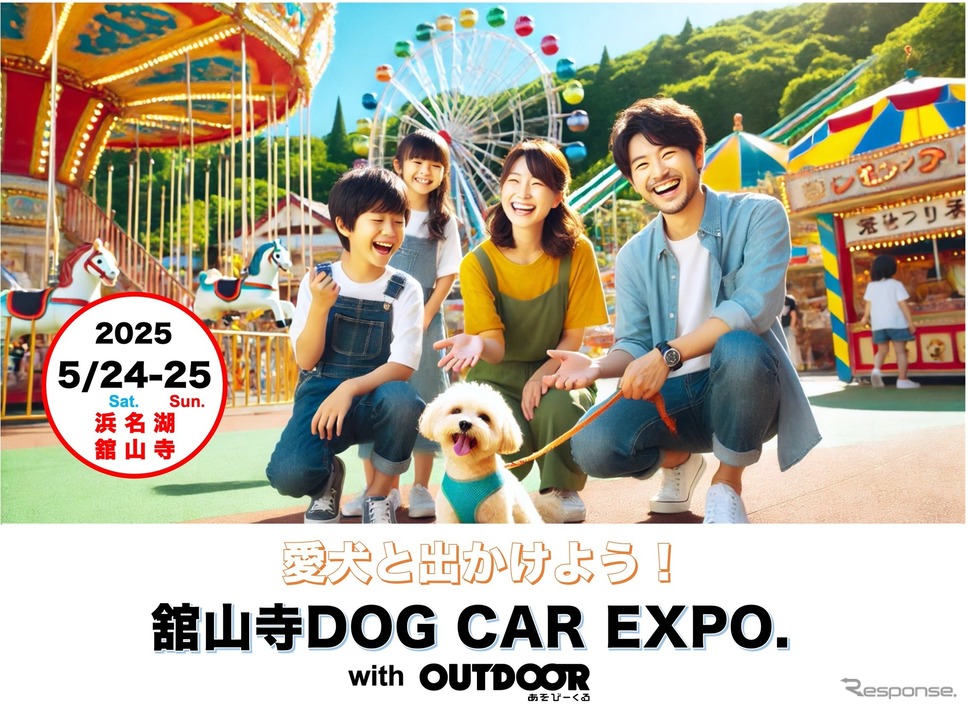 「舘山寺ドッグカーEXPO with OUTDOOR あそびーくる」が5月24日・25日開催《写真提供 舘山寺ドッグカーEXPO実行委員会》